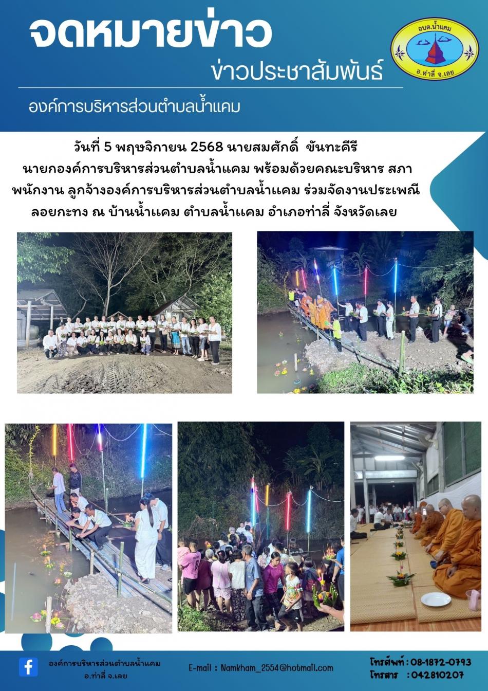 จัดงานประเพณี ลอยกะทง ณ บ้านน้ำแคม ตำบล