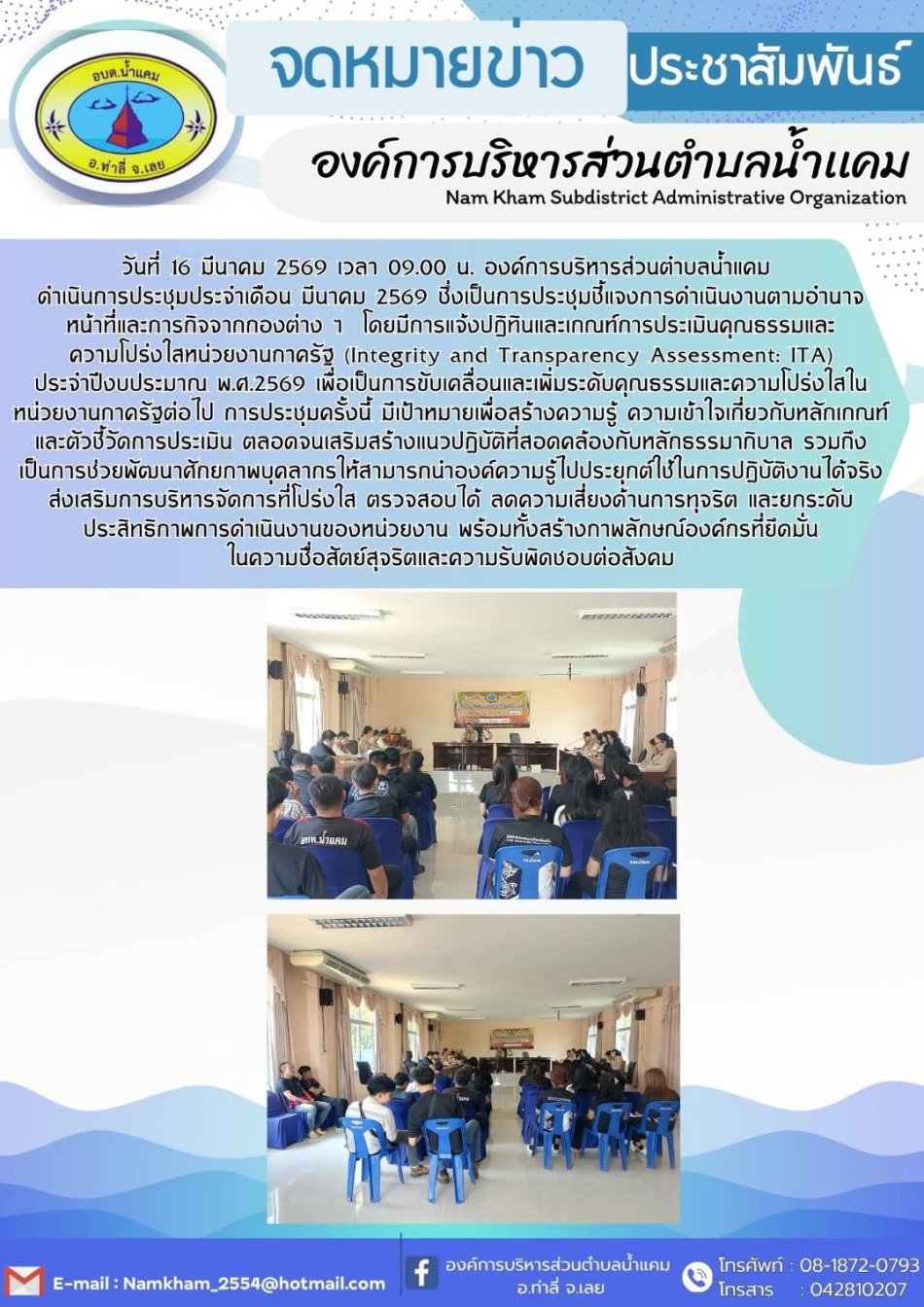 การประชุมชี้แจงการดำาเนินงานตามอำนาจ หน้าที่และการกิจจากกองต่าง ๆ โดยมีการแจ้งปฏิทินและเกณฑ์การประเมินคุณธรรมและ ความโปร่งใสหน่วยงานภาครัฐ (Integrity and Transparency Assessment: ITA) ประจําปีงบประมาณ พ.ศ.2569