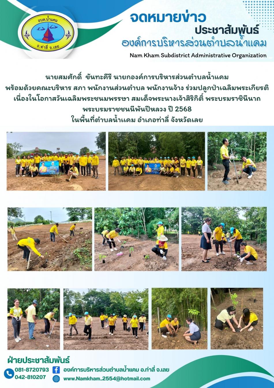 ร่วมปลูกป่าเฉลิมพระเกียรติ